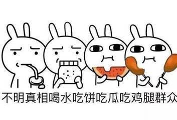 周一继续吃瓜,继续挖掘娱乐圈新鲜事